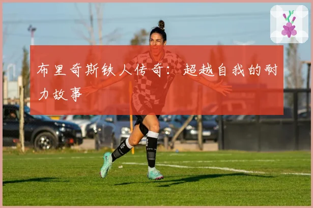 布里奇斯铁人传奇：超越自我的耐力故事