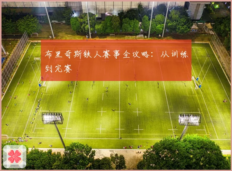 布里奇斯铁人赛事全攻略：从训练到完赛