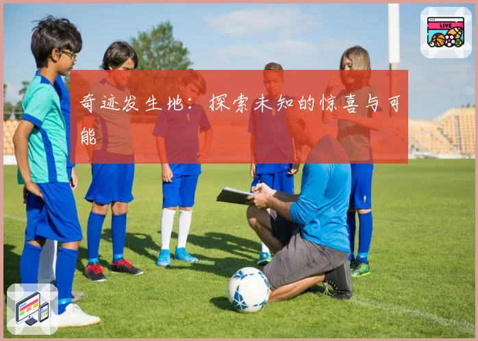 奇迹发生地：探索未知的惊喜与可能