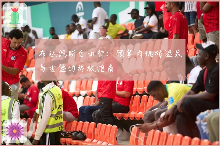 布达佩斯自由行：预算内玩转温泉与古堡的终极指南