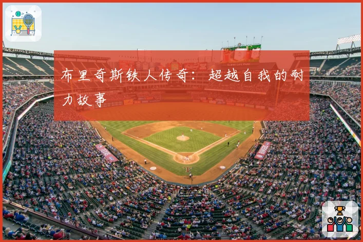 布里奇斯铁人传奇：超越自我的耐力故事