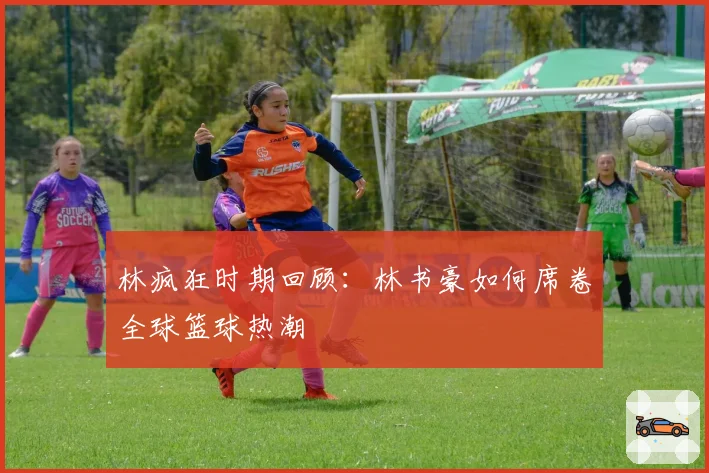 林疯狂时期回顾：林书豪如何席卷全球篮球热潮