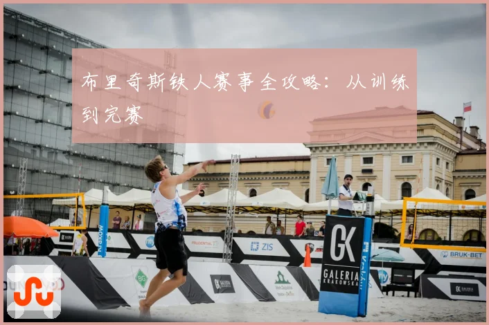 布里奇斯铁人赛事全攻略：从训练到完赛