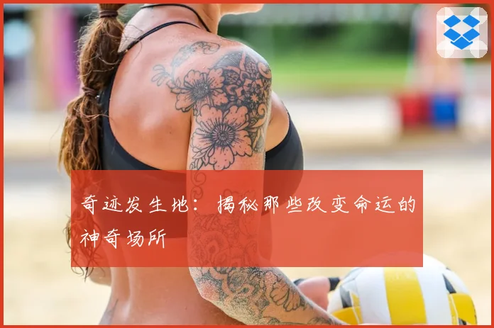 奇迹发生地：揭秘那些改变命运的神奇场所