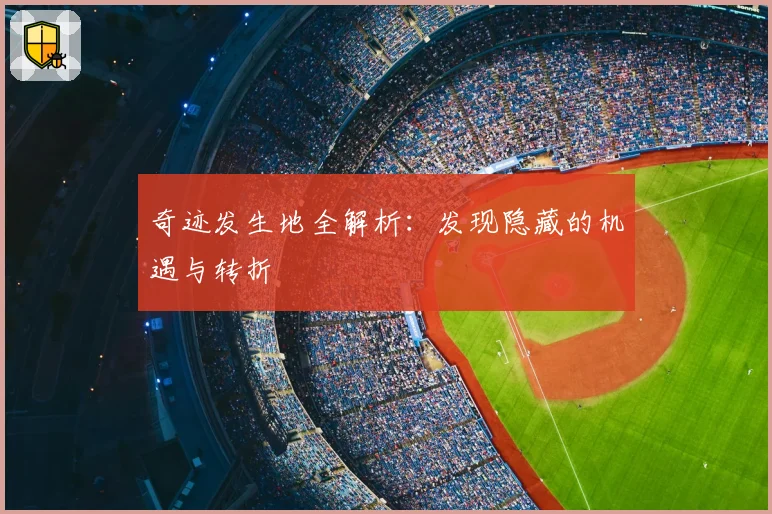 奇迹发生地全解析：发现隐藏的机遇与转折