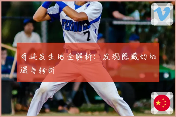 奇迹发生地全解析：发现隐藏的机遇与转折