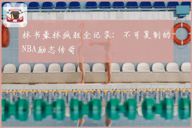 林书豪林疯狂全记录：不可复制的NBA励志传奇