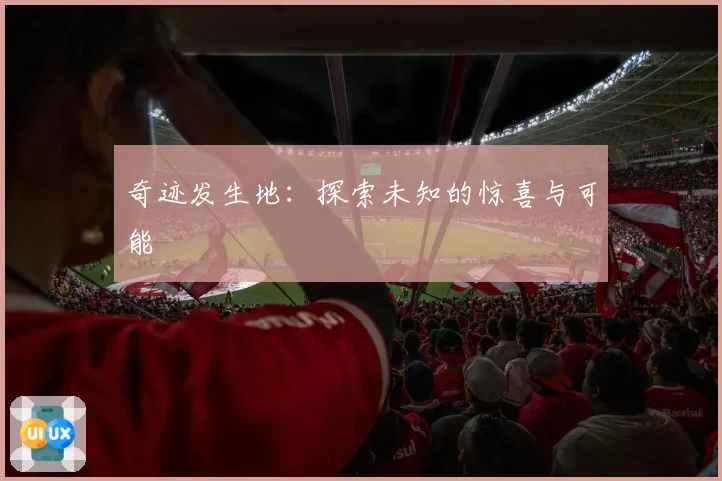 奇迹发生地：探索未知的惊喜与可能