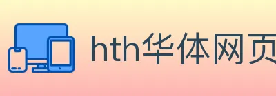 hth华体网页版登录入口 logo